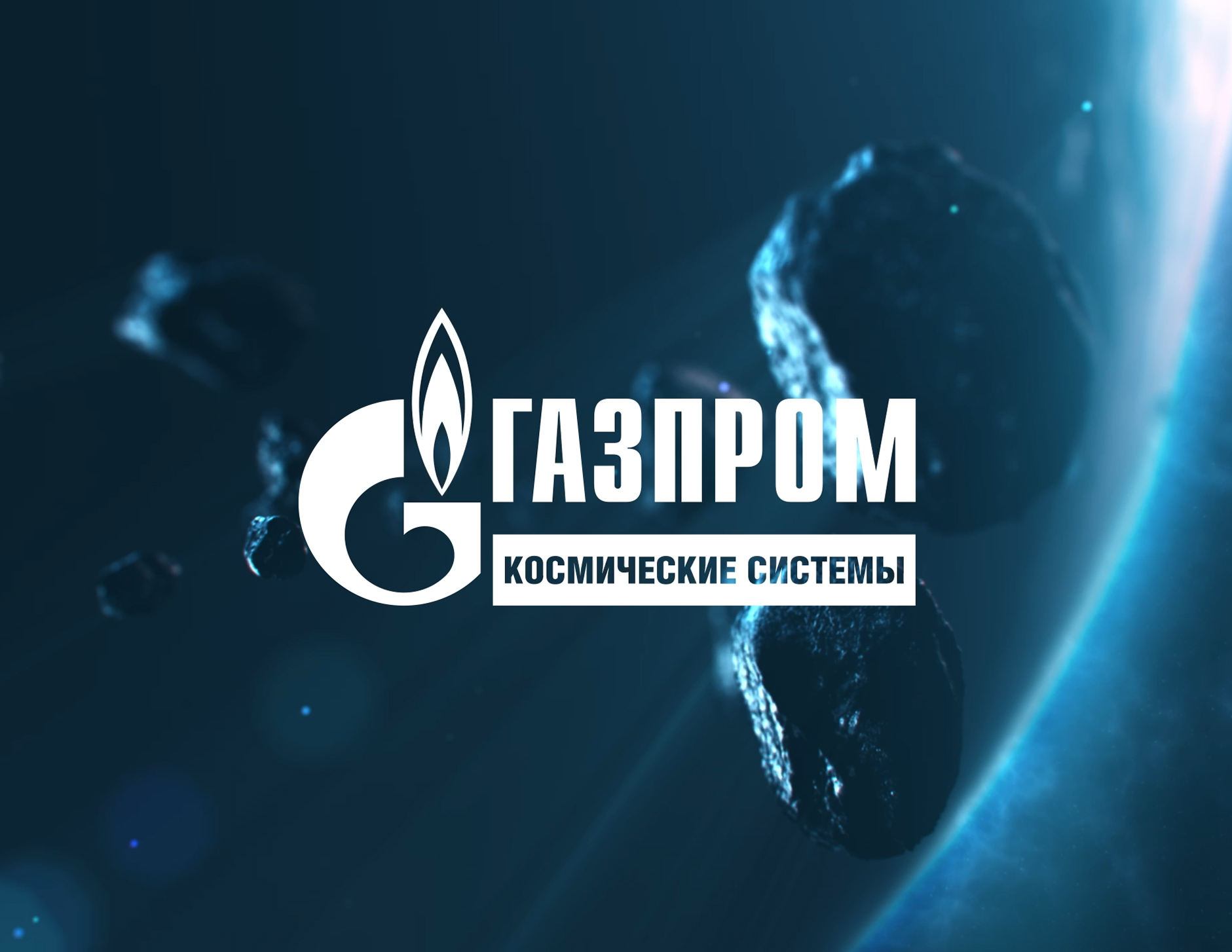 Газпром. Космические системы